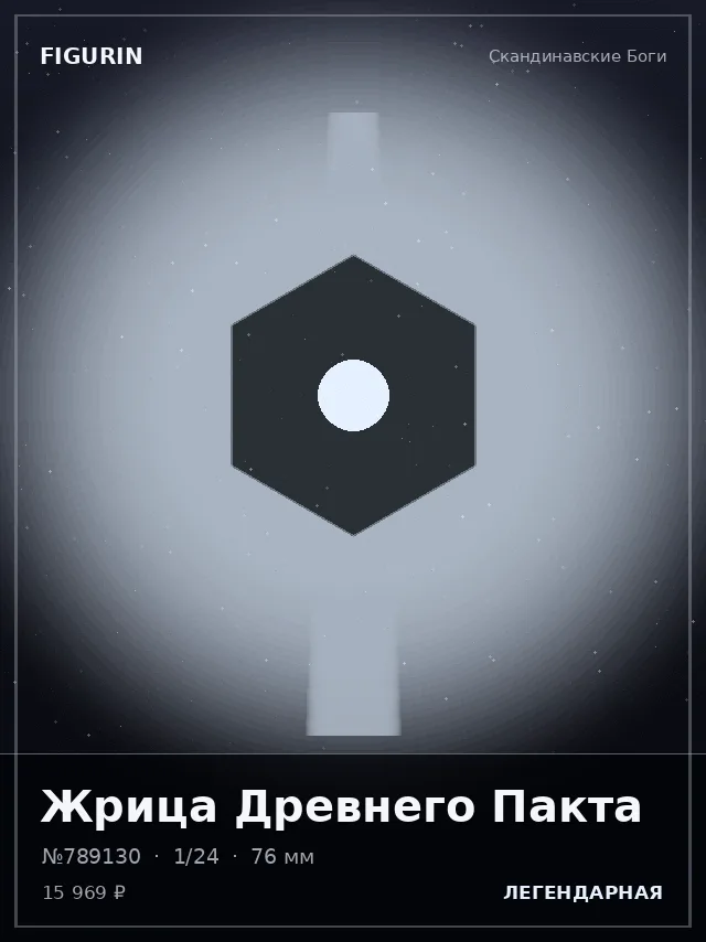 Жрица Древнего Пакта — премиальная фигурка