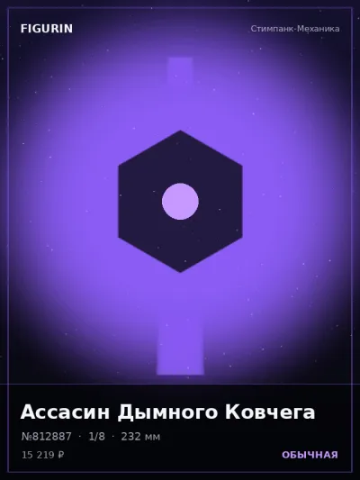 Ассасин Дымного Ковчега Готика — коллекционная 3D-фигурка