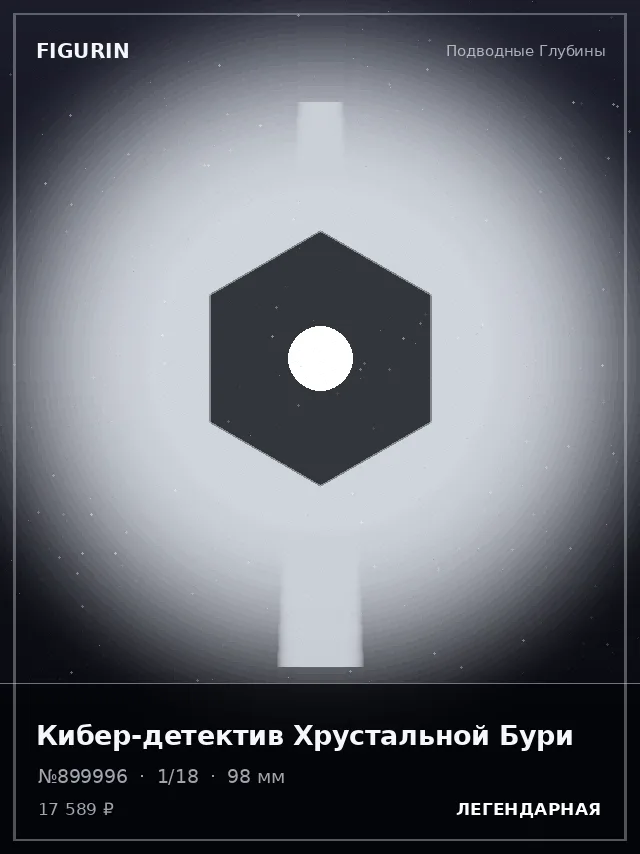 Кибер-детектив Хрустальной Бури — премиальная фигурка