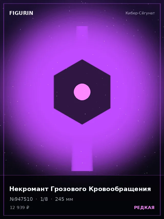 Некромант Грозового Кровообращения — премиальная фигурка