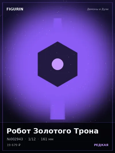Робот Золотого Трона Тёмное фэнтези — коллекционная 3D-фигурка