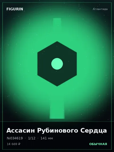 Ассасин Рубинового Сердца Реализм — коллекционная 3D-фигурка