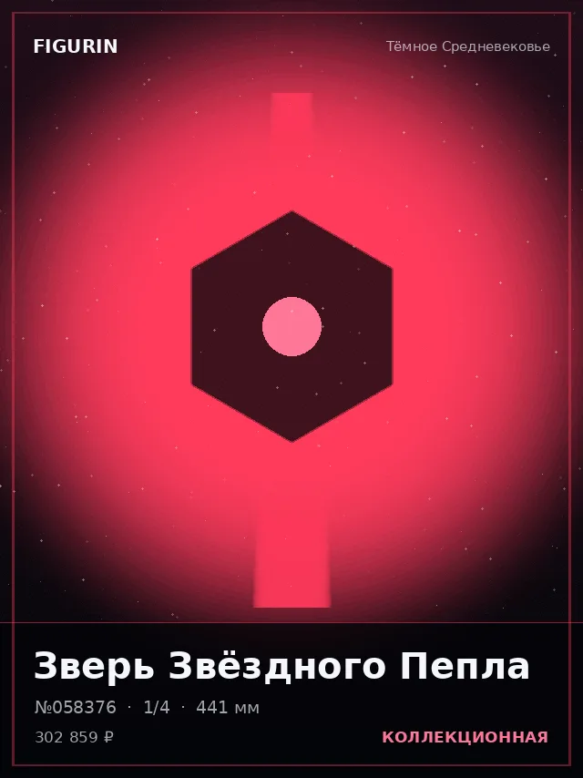 Зверь Звёздного Пепла — премиальная фигурка