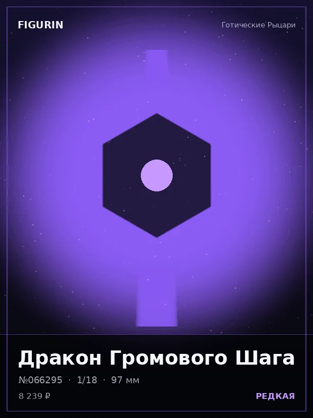 Дракон Громового Шага — премиальная фигурка
