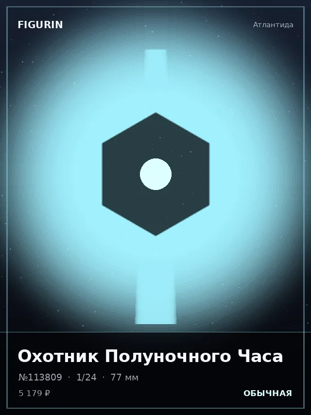 Охотник Полуночного Часа — премиальная фигурка