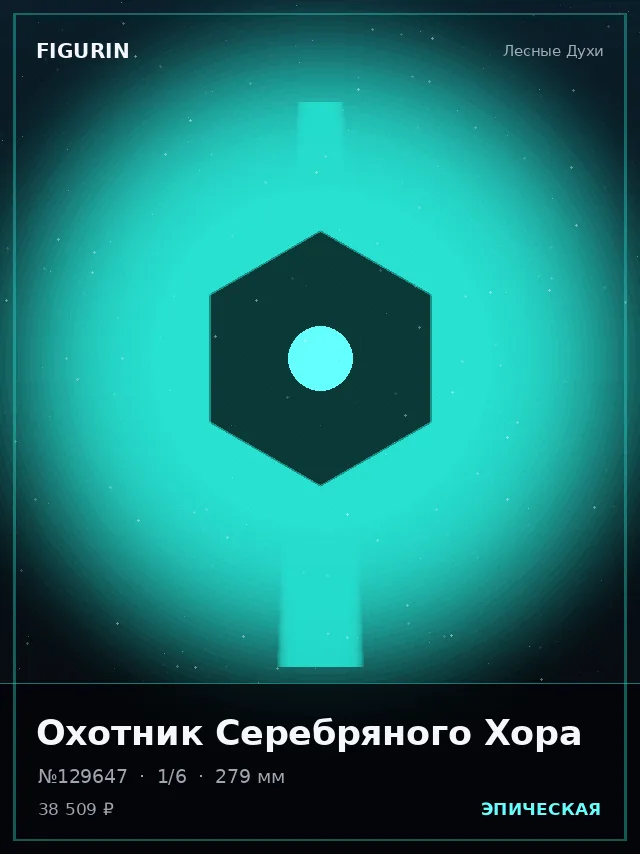 Охотник Серебряного Хора — премиальная фигурка