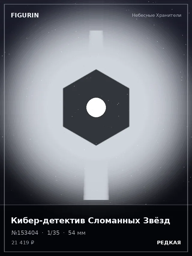 Кибер-детектив Сломанных Звёзд — премиальная фигурка