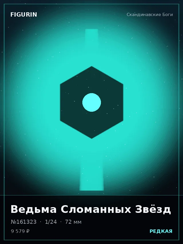 Ведьма Сломанных Звёзд — премиальная фигурка