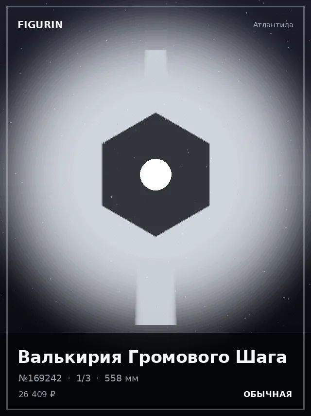 Валькирия Громового Шага — премиальная фигурка