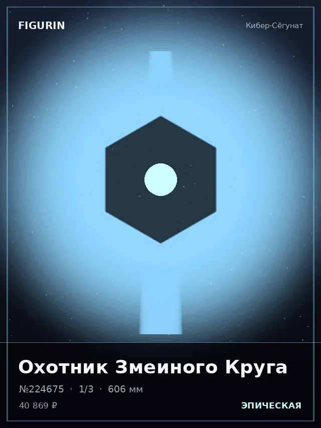 Охотник Змеиного Круга — премиальная фигурка