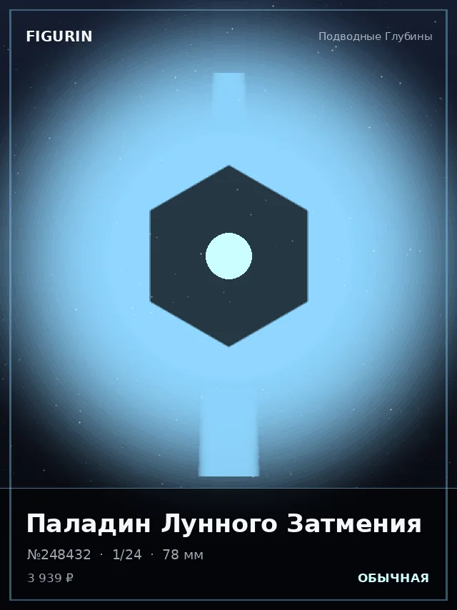 Паладин Лунного Затмения — премиальная фигурка