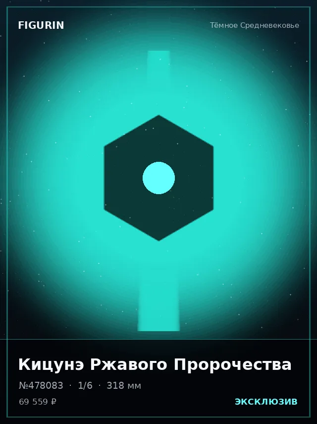Кицунэ Ржавого Пророчества — премиальная фигурка