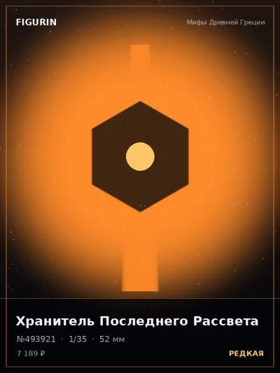 Хранитель Последнего Рассвета Готика — коллекционная 3D-фигурка