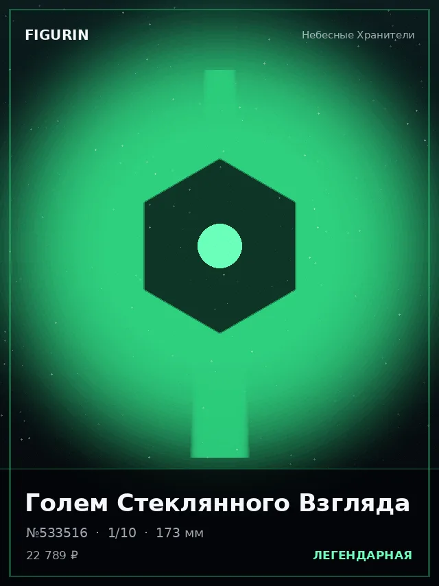 Голем Стеклянного Взгляда — премиальная фигурка