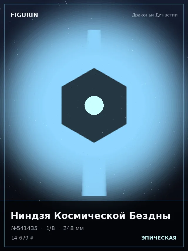 Ниндзя Космической Бездны — премиальная фигурка