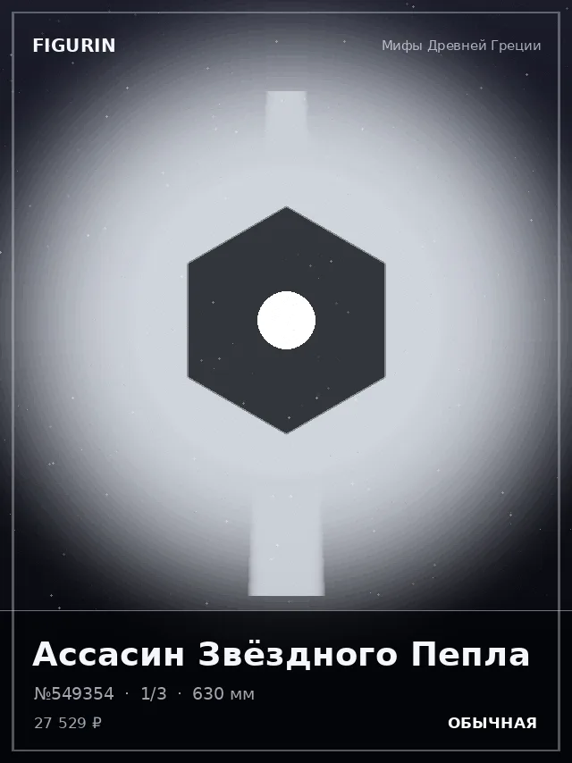 Ассасин Звёздного Пепла — премиальная фигурка