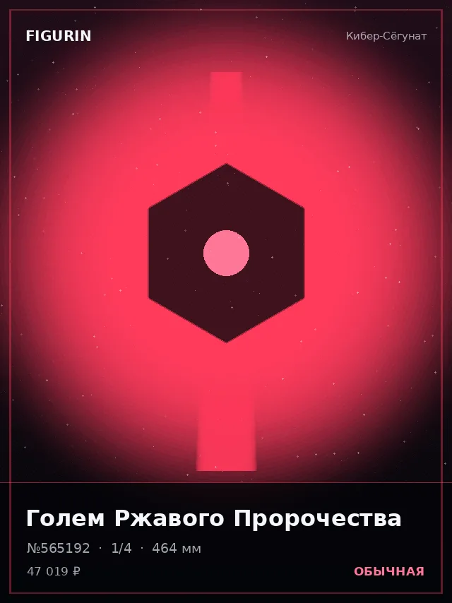 Голем Ржавого Пророчества — премиальная фигурка