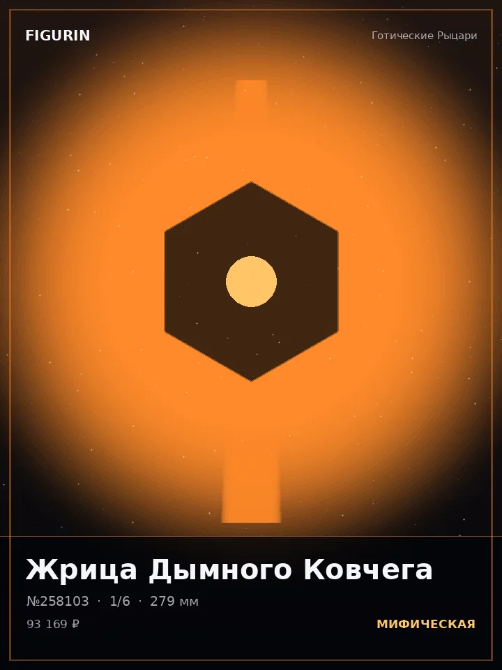 Некромант Медного Сердца — премиальная фигурка