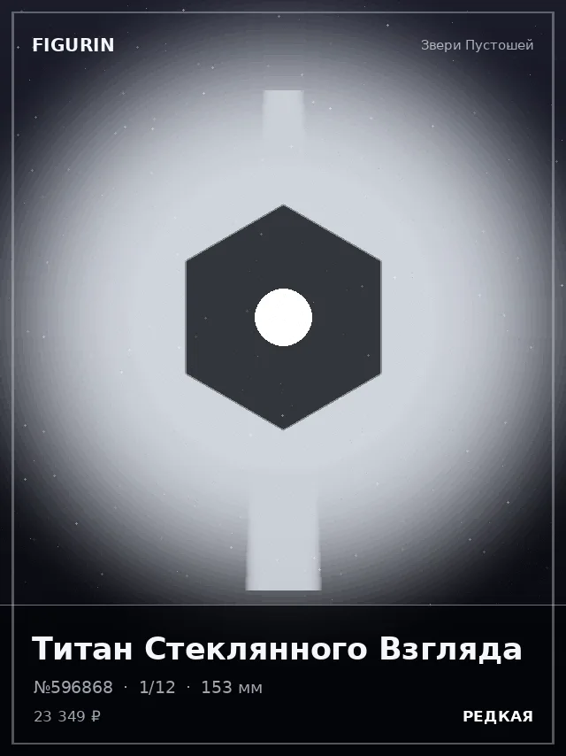 Титан Стеклянного Взгляда — премиальная фигурка