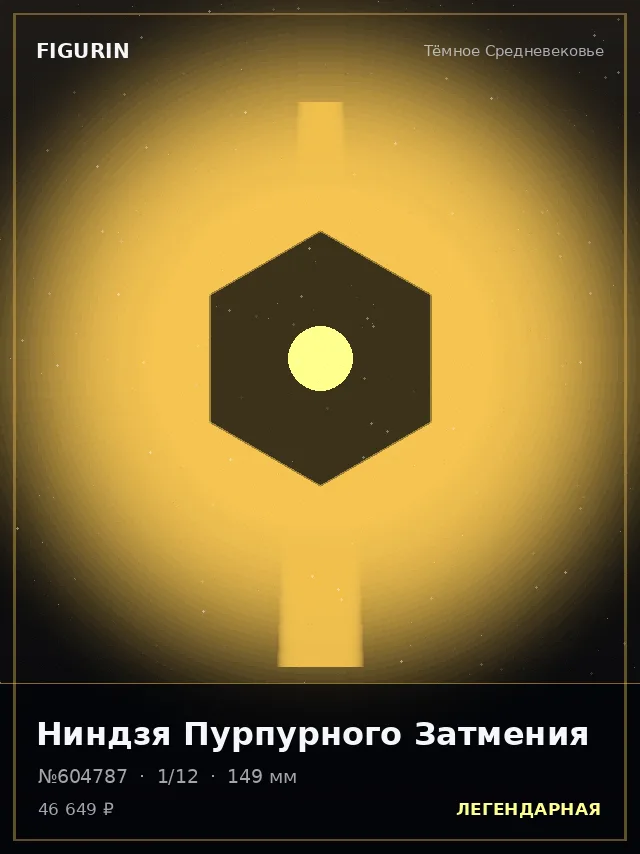 Ниндзя Пурпурного Затмения — премиальная фигурка