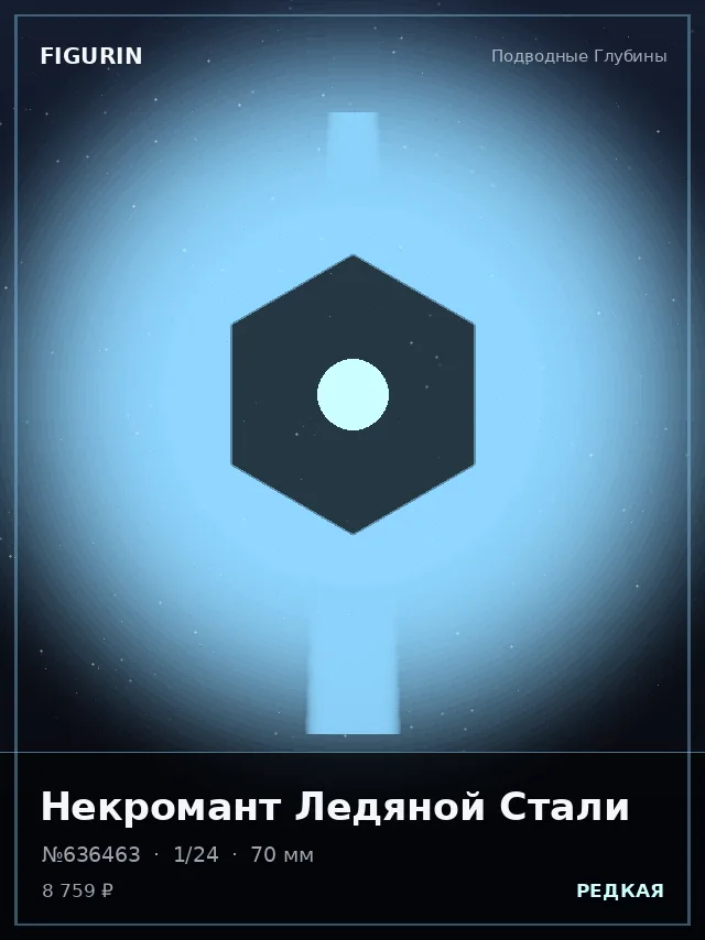 Некромант Ледяной Стали — премиальная фигурка