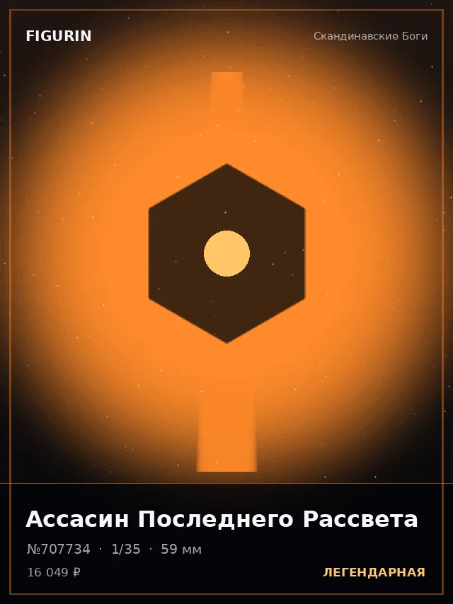 Ассасин Последнего Рассвета — премиальная фигурка