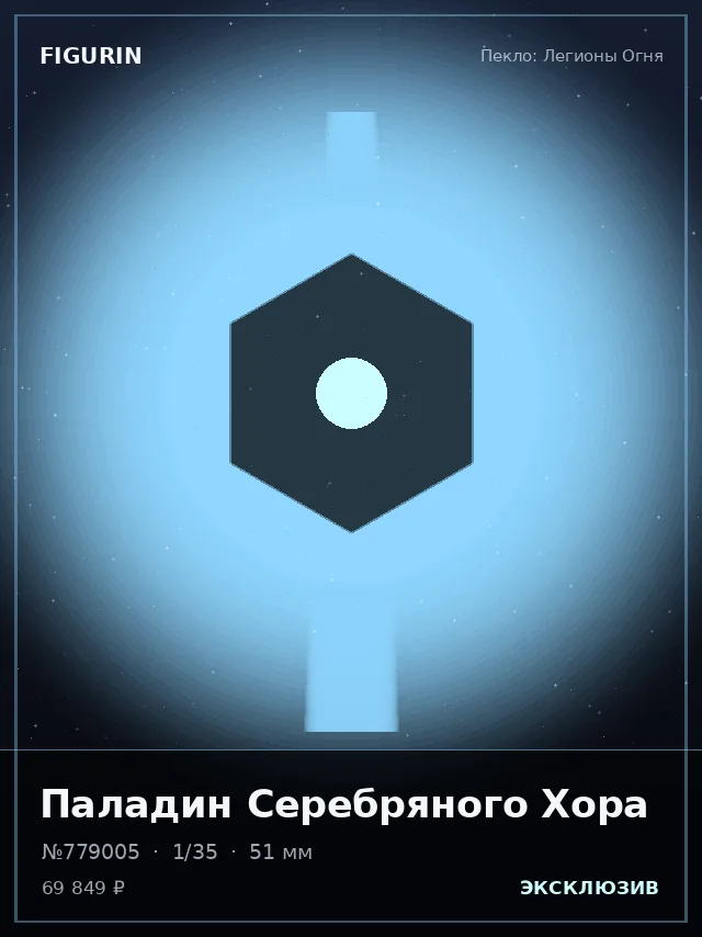 Паладин Серебряного Хора — премиальная фигурка