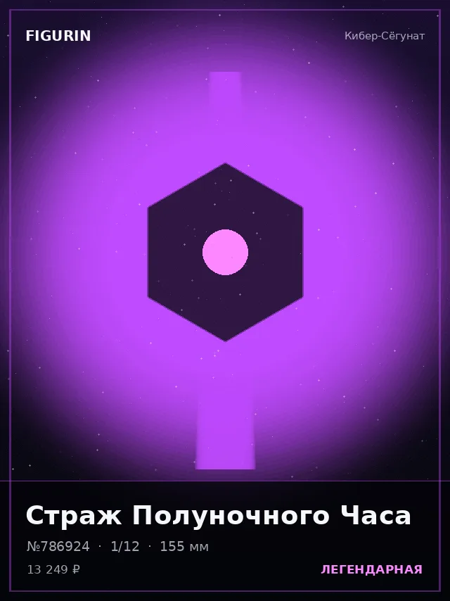 Страж Полуночного Часа — премиальная фигурка