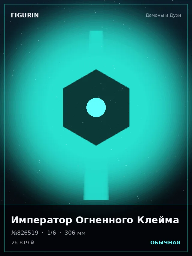 Император Огненного Клейма — премиальная фигурка