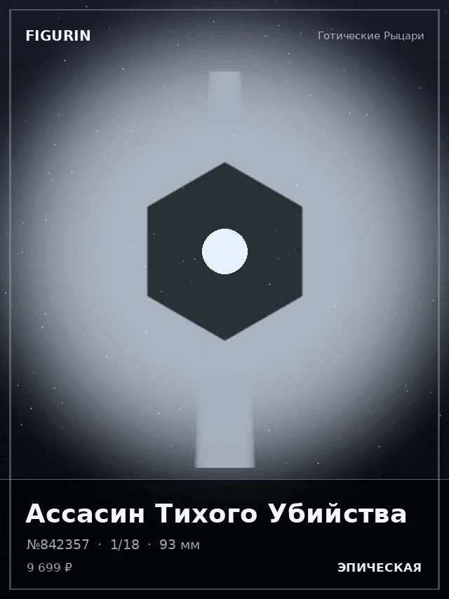 Ассасин Тихого Убийства — премиальная фигурка