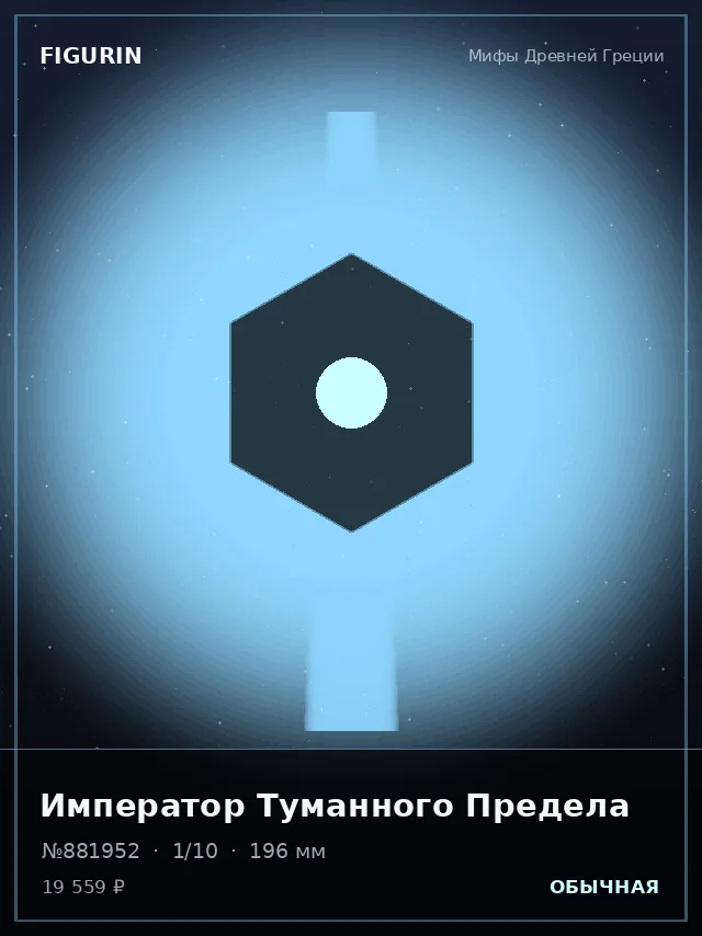 Император Туманного Предела — премиальная фигурка