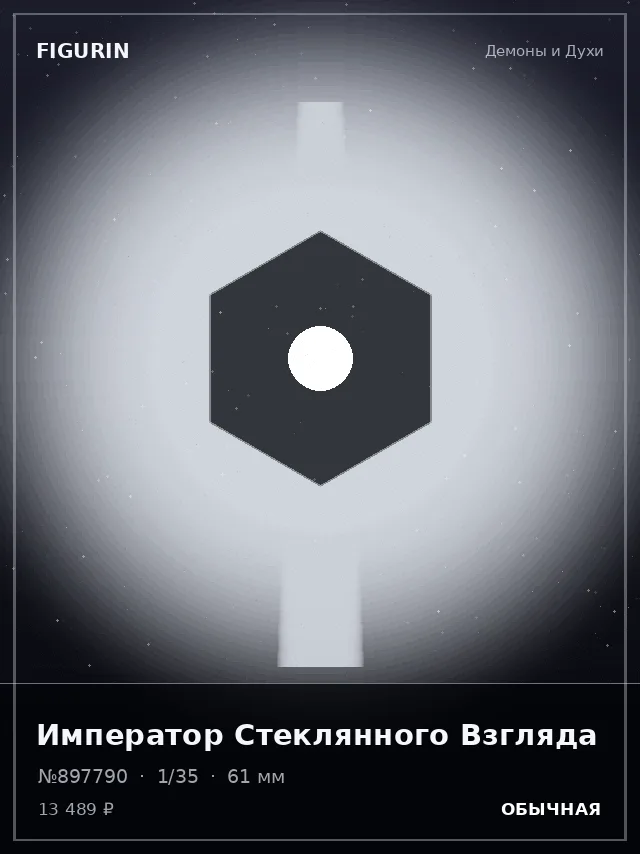 Император Стеклянного Взгляда — премиальная фигурка