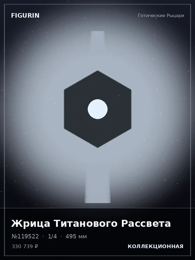 Жрица Титанового Рассвета — премиальная фигурка