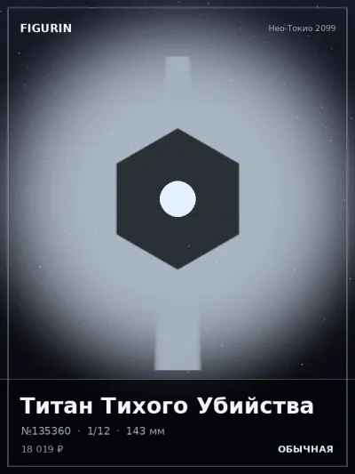 Титан Тихого Убийства Реализм — коллекционная 3D-фигурка