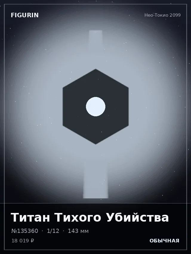 Титан Тихого Убийства — премиальная фигурка