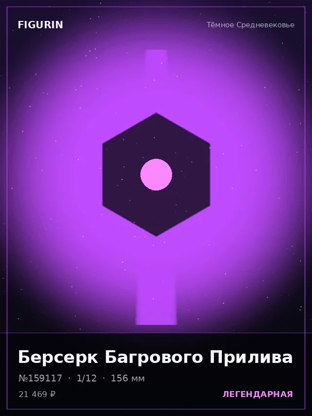 Берсерк Багрового Прилива — премиальная фигурка