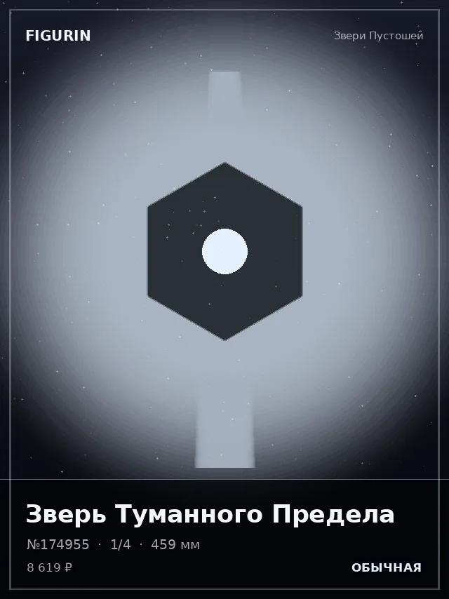 Зверь Туманного Предела — премиальная фигурка
