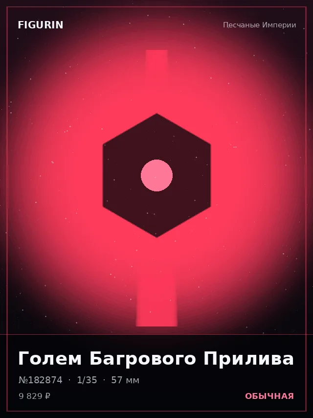 Голем Багрового Прилива — премиальная фигурка