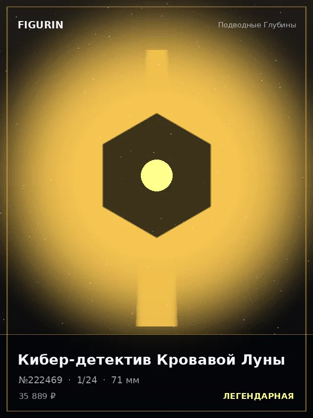 Кибер-детектив Кровавой Луны — премиальная фигурка