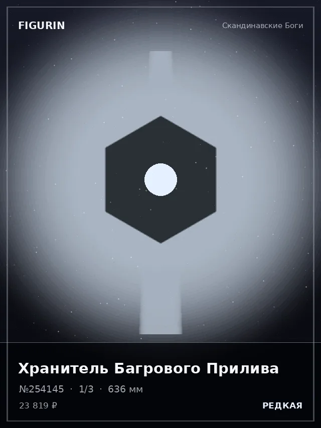 Хранитель Багрового Прилива — премиальная фигурка