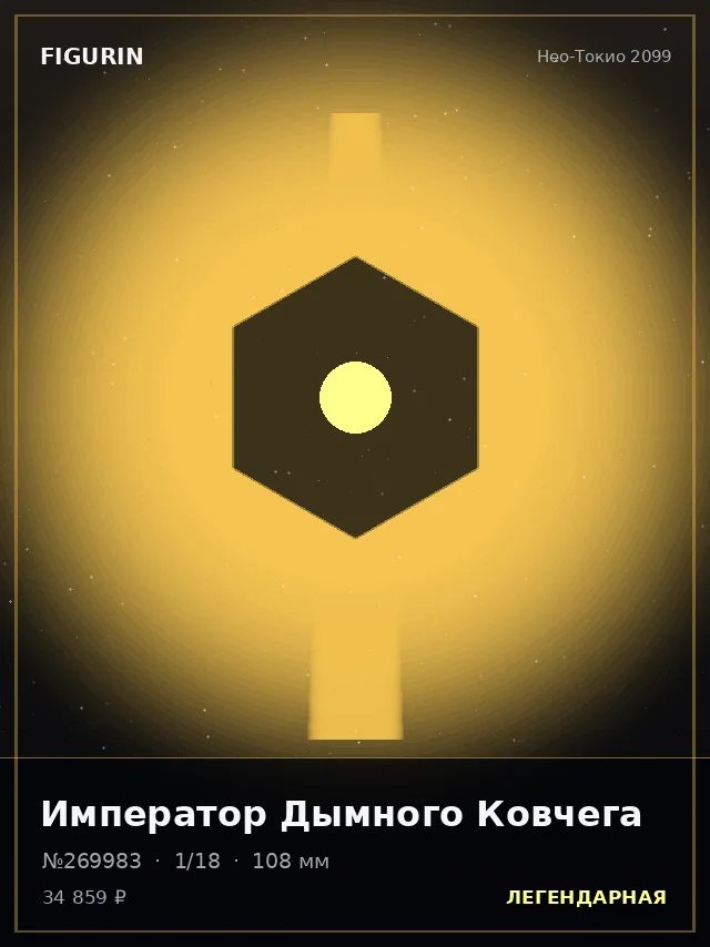 Император Дымного Ковчега — премиальная фигурка