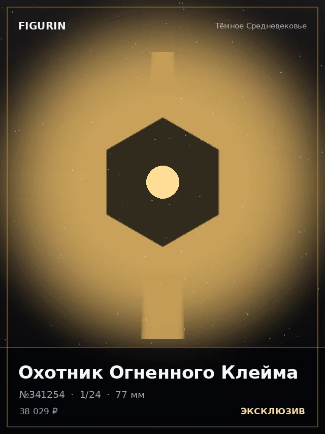 Охотник Огненного Клейма — премиальная фигурка