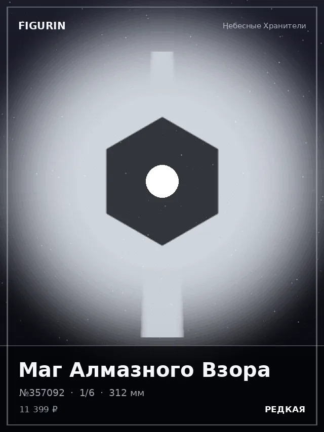 Маг Алмазного Взора — премиальная фигурка