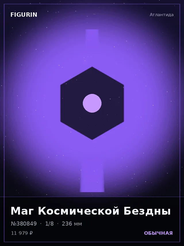 Маг Космической Бездны — премиальная фигурка