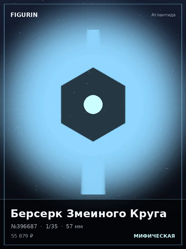 Берсерк Змеиного Круга — премиальная фигурка
