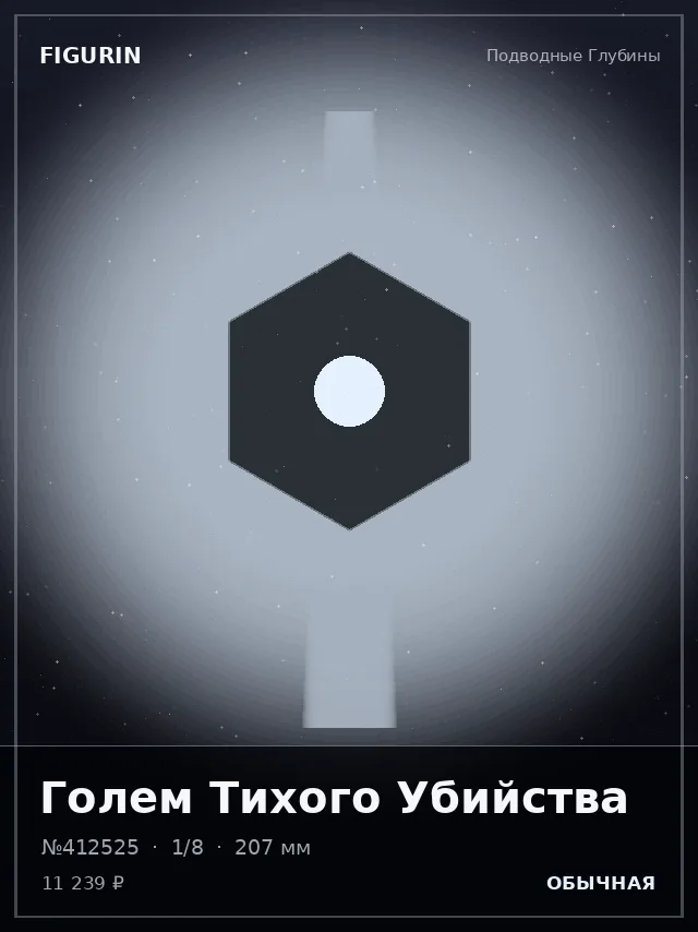Голем Тихого Убийства — премиальная фигурка