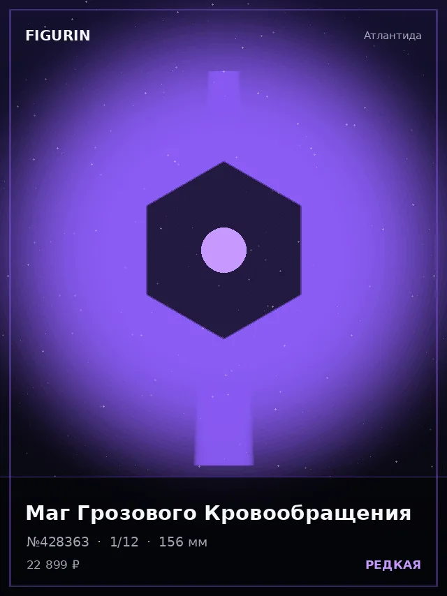 Маг Грозового Кровообращения — премиальная фигурка