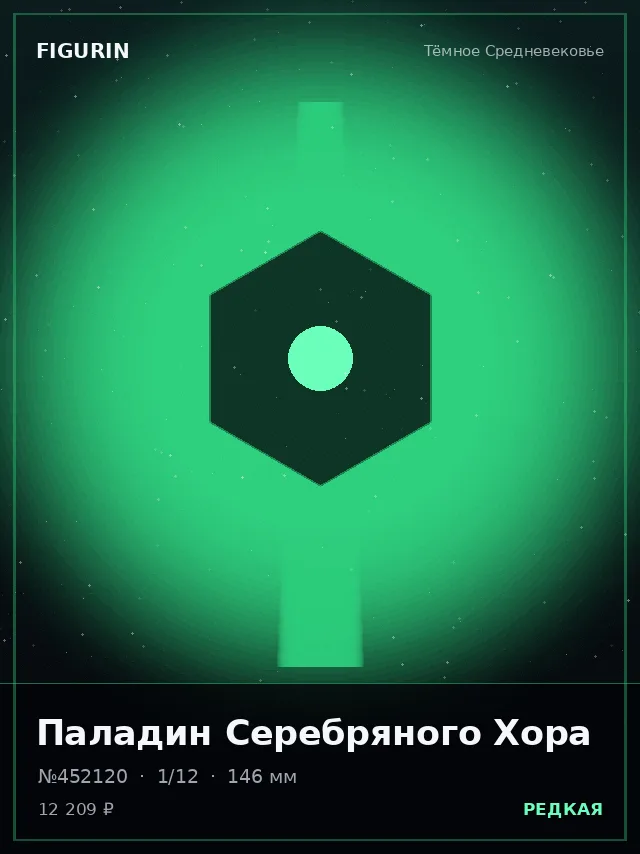 Паладин Серебряного Хора — премиальная фигурка