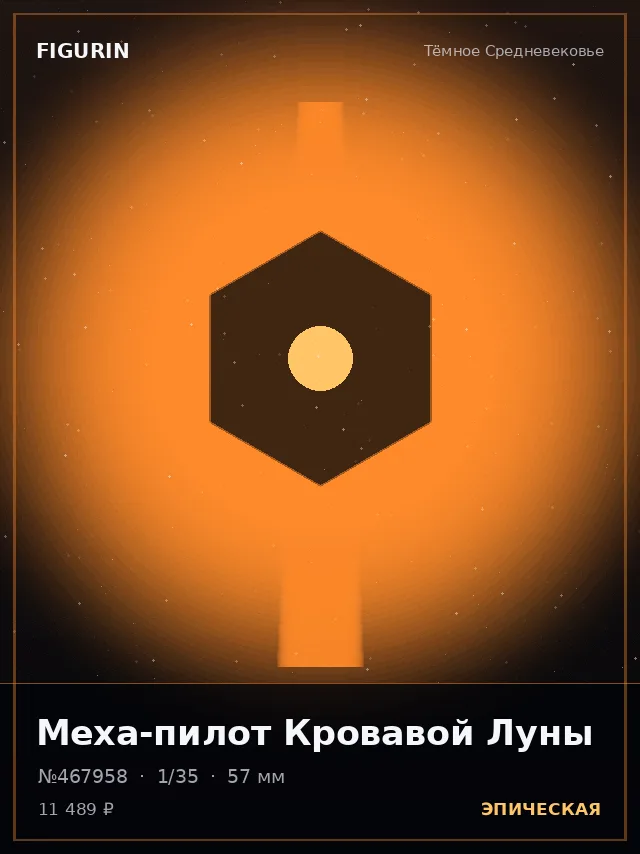 Меха-пилот Кровавой Луны — премиальная фигурка