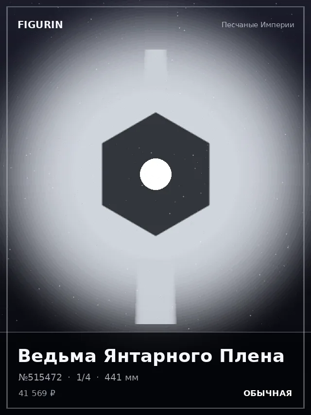 Ведьма Янтарного Плена — премиальная фигурка